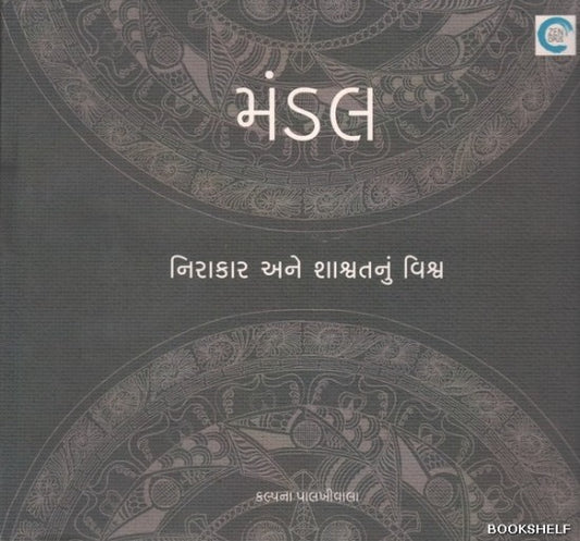 Maṇḍala : nirākāra ane śāśvatanuṃ viśva