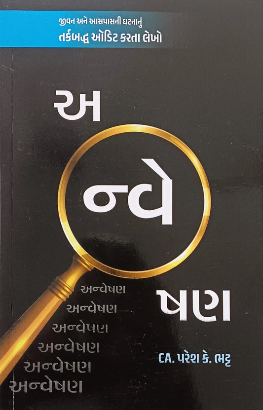 Anveshaṇa : jīvana ane āsapāsanī ghaṭanānuṃ tarkabaddha ôḍiṭa karatā lekho