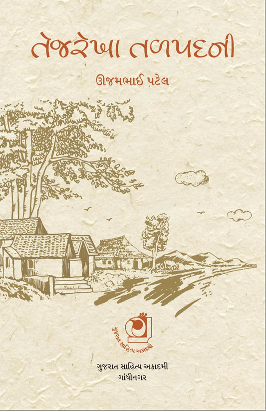 Tejarekhā taḷapadanī...: grāmacitro
