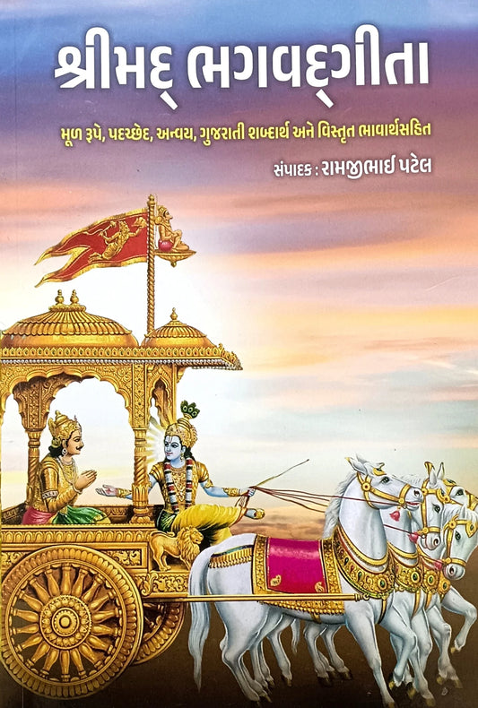 Śrīmad Bhagavadgītā : mūḷa rūpe, padaccheda, anvaya, Gujarātī śabdārtha ane vistr̥ta bhāvārthasahita