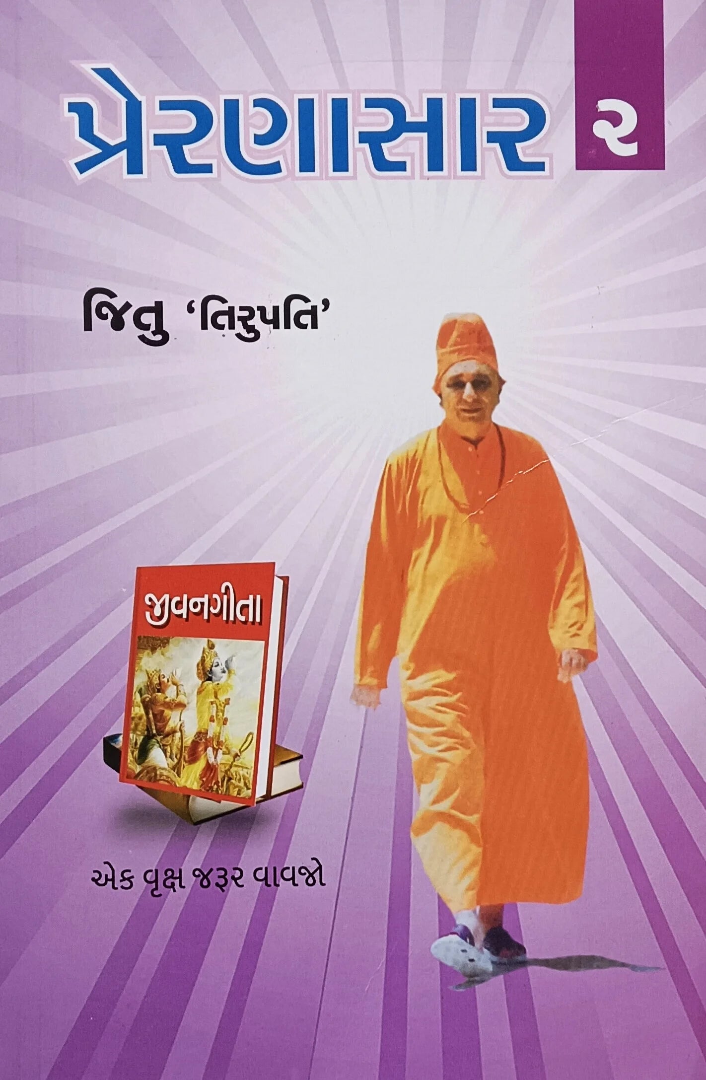 Preraṇāsāra : amūlya kaṇikāo. 2, Eka vrksha jarura vāvajo : jīvanagītā