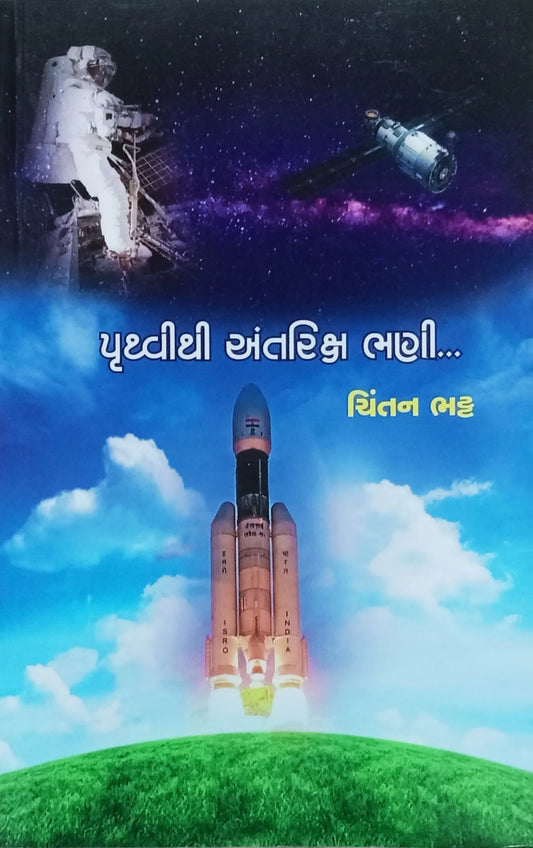 Pr̥thvīthī antariksha bhaṇī...