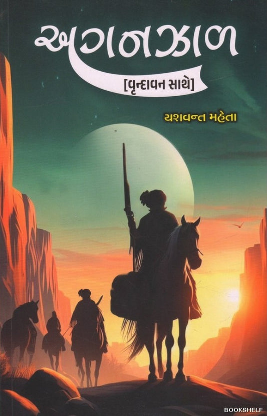 Aganajhāḷa : 'Vr̥ndāvana' sāthe : itihāsa-mūḷanī be navalakathāo