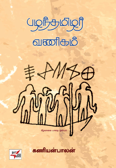 Pal̲antamil̲ar vaṇikam