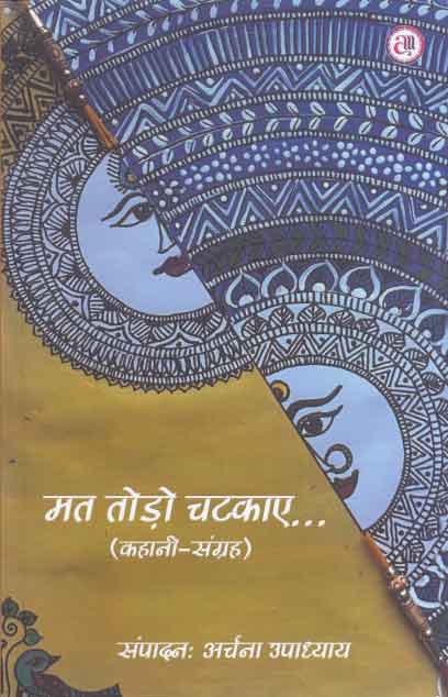 Mata toṛo caṭakāe... : kahānī-saṅgraha