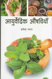 Āyurvedika aushadhiyām̐