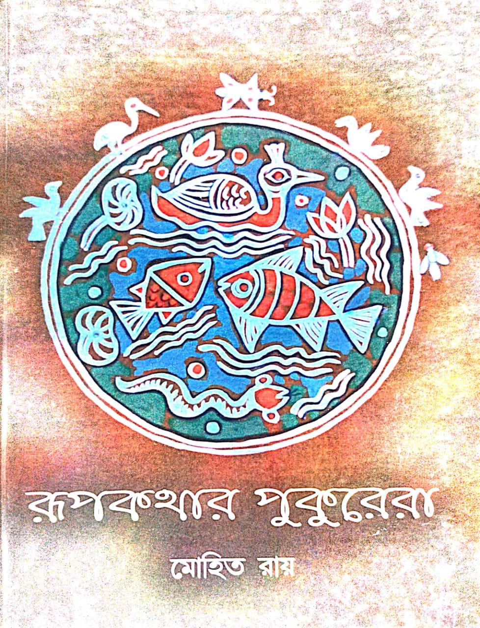 Rūpakathāra pukurera