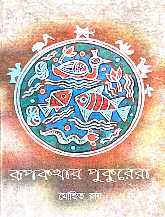 Rūpakathāra pukurera