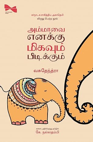 Ammāvai en̲akku mikavum piṭikkum : Nin̲aivuk kur̲ippukaḷ