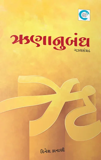 R̥nānubandha : gajhalasaṅgraha