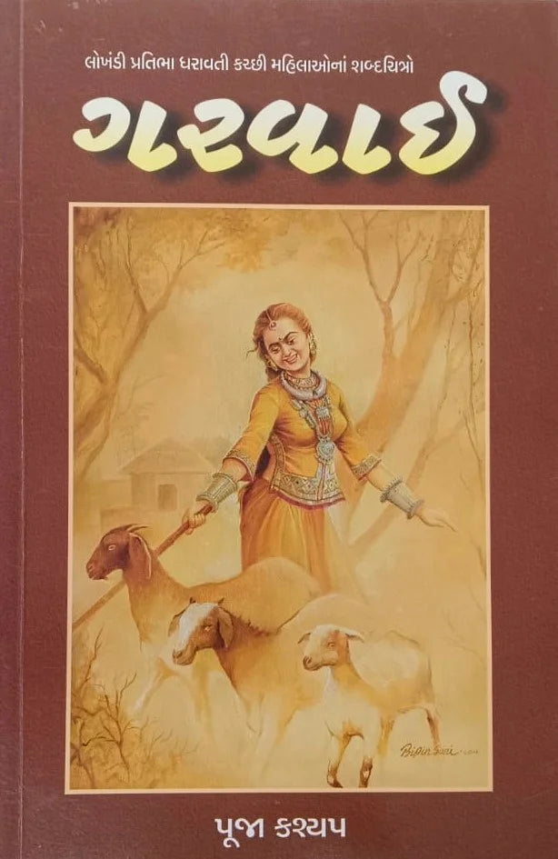 Garavāi : lokhanḍī pratibhā dharāvatī Kacchī mahilāonāṃ śabdacitro