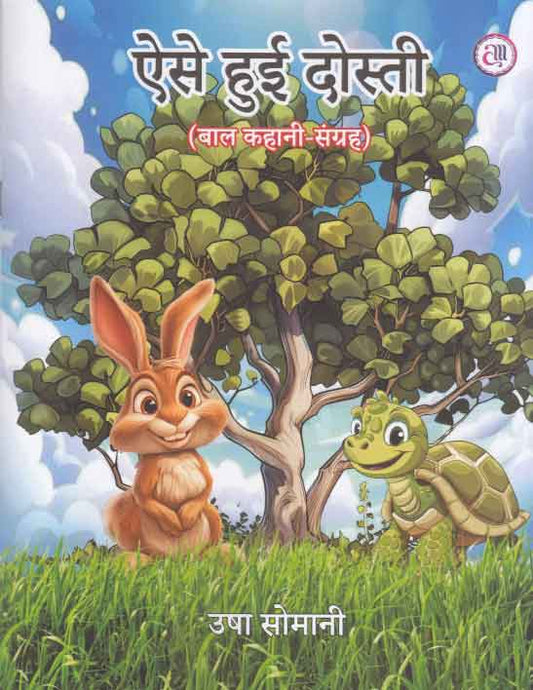 Aise huī dostī : bāla kahānī-saṅgraha