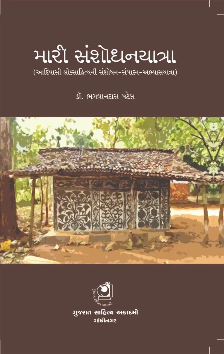 Mārī saṃśodhanayātrā : Ādivāsī lokasāhityanī saṃśodhana-sampādana-abhyāsayātrā