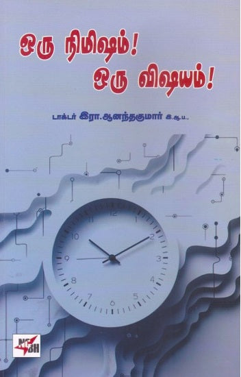 Oru nimiṣam! oru viṣayam!
