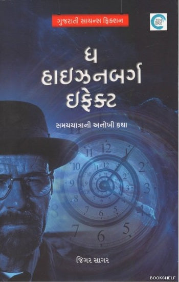 Dha Hāijhanabarga iphekṭa : Gujarātī sāyansa phikaśana : samayayātrānī anokhī kathā