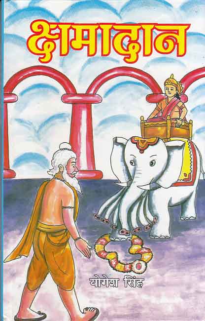Kshamādāna