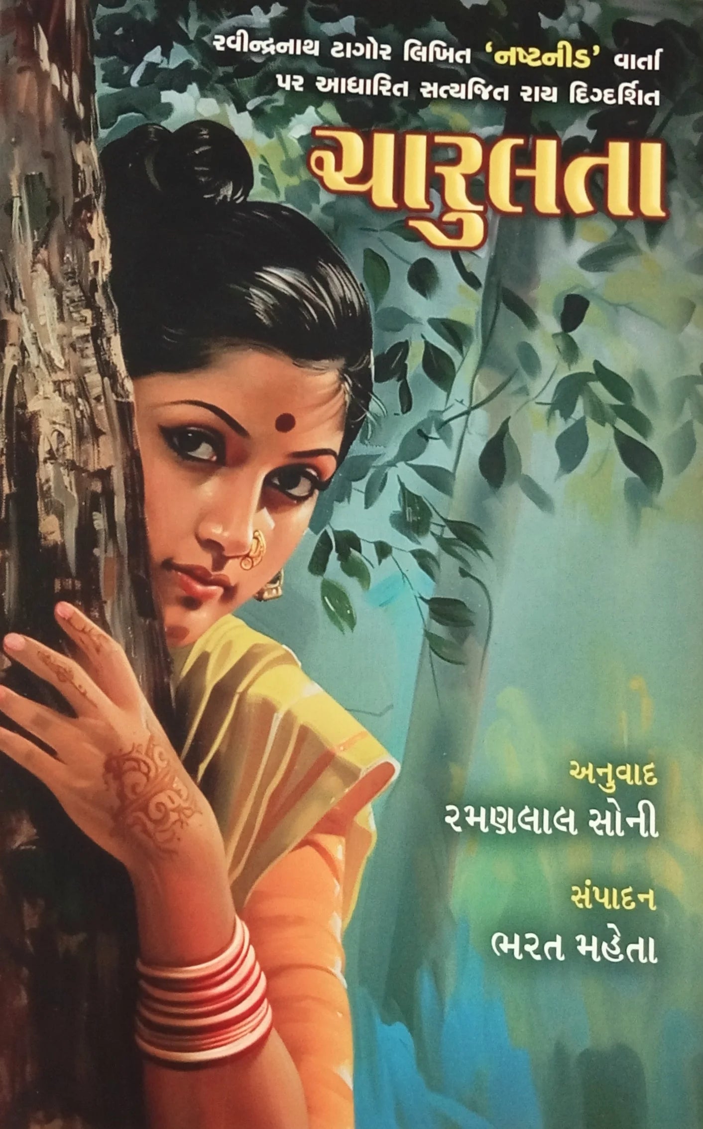 Cārulatā : Ravīndranātha Ṭāgora likhita 'Nashṭanīḍa' vārtā para ādhārita Satyajita Rāya digdarśita