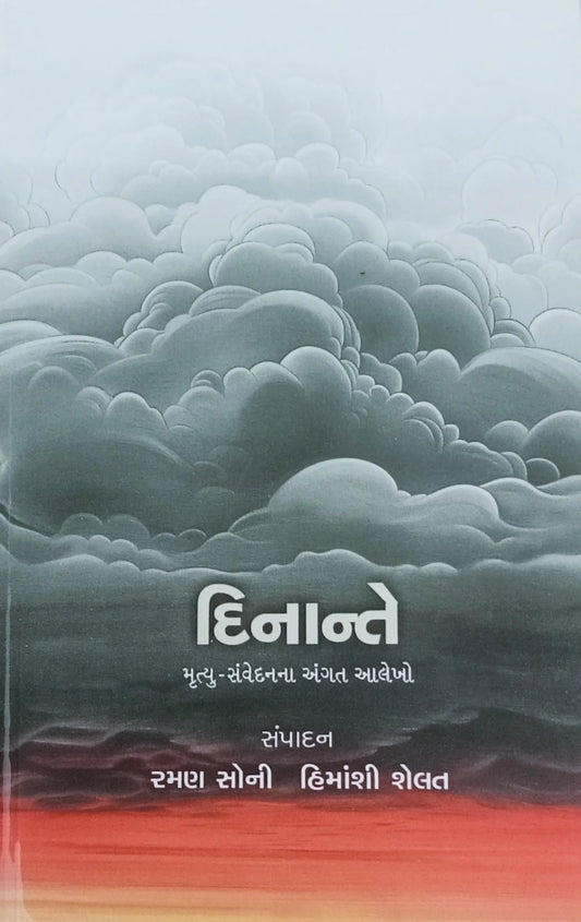 Dinānte : mr̥tyu-saṃvedananā aṅgata ālekho
