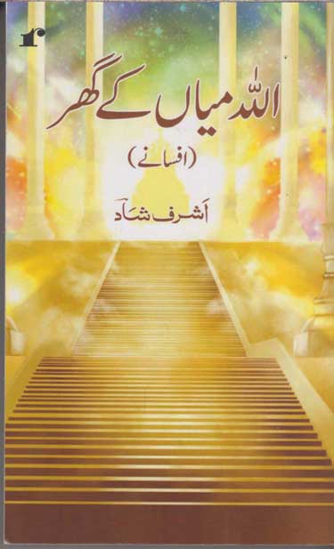 Allāh Miyān̲ ke ghar