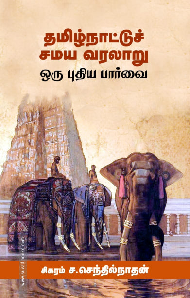 Tamil̲nāṭṭuc camaya varalār̲u : oru putiya pārvai