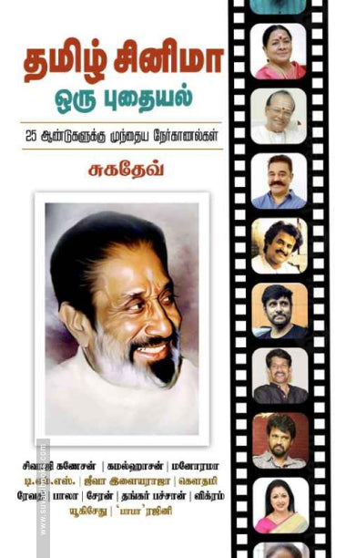 Tamil̲ cin̲imā oru putaiyal