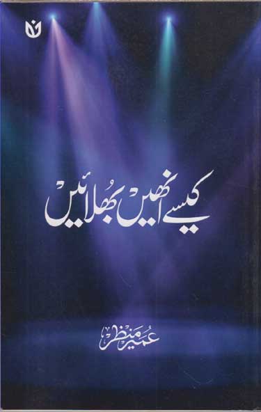 Kaise unhen̲ bhulāʼen̲ : k̲h̲āke