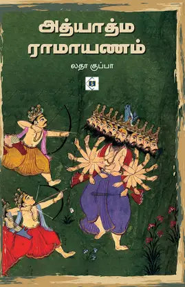 Atyātma Rāmāyaṇam