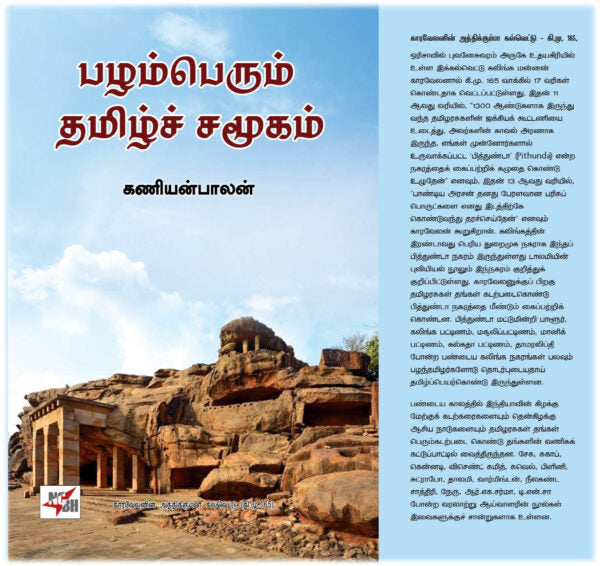 Pal̲amperum tamil̲c camūkam