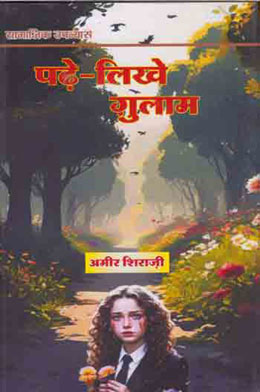Paṛhe-likhe g̲h̲ulāma : sāmājika upanyāsa