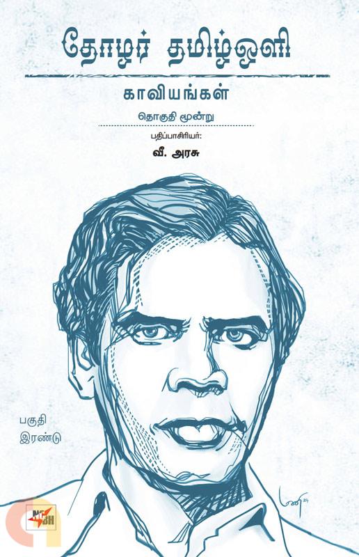 Tōl̲ar tamil̲ oḷi : Kāviyaṅkaḷ Pakuti iraṇṭu. Tokuti mūn̲r̲u