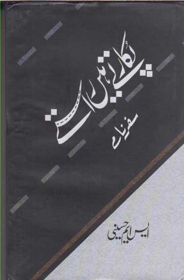 Pukārte hain̲ rāste : safarnāme