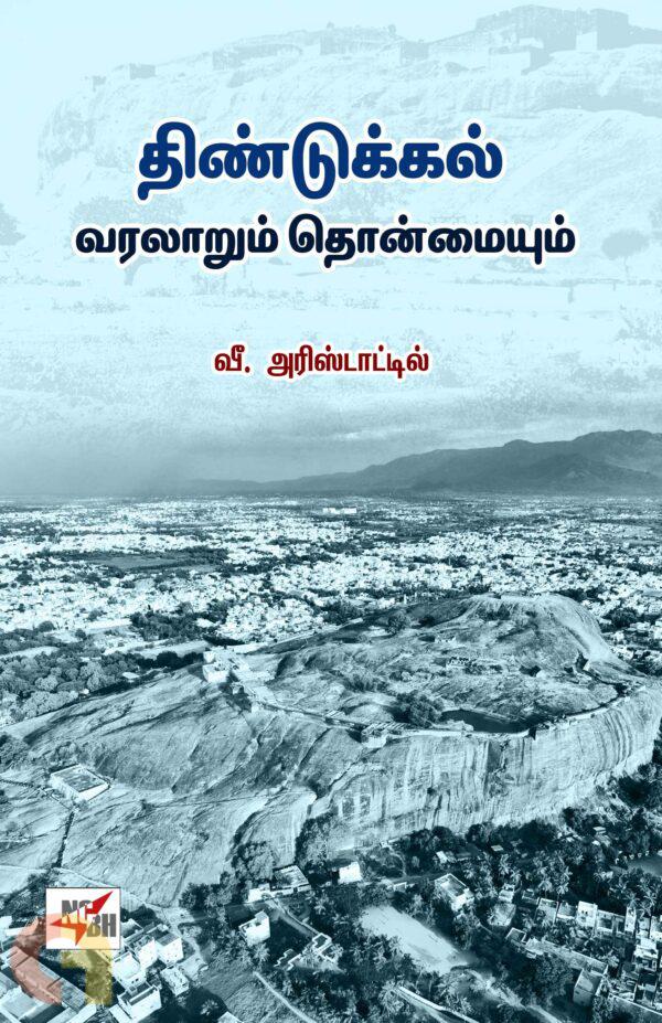 Tiṇṭukkal : varalar̲um ton̲maiyum