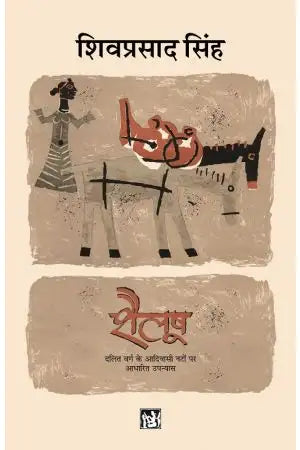 Śailūsha : dalita varga ke ādivāsī naṭoṃ para ādhārita upanyāsa