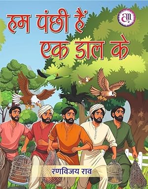 Hama pañchī haiṃ eka ḍāla ke