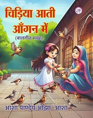 Ciṛiyā ātī ān̐gana meṃ : bālagīta saṅgraha