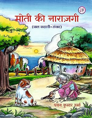 Motī kī nārāzagī : bāla kahānī-saṅgraha