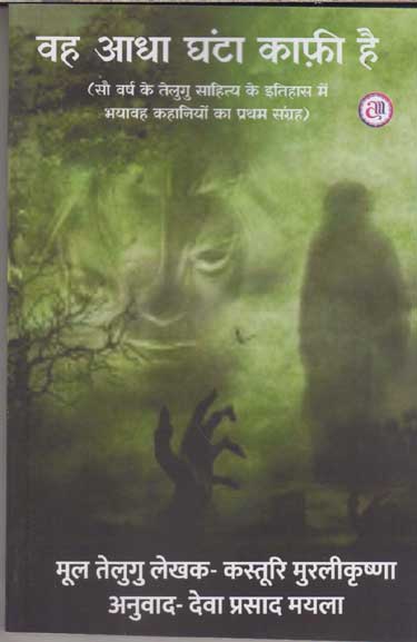 Vaha ādhā ghaṇṭā kāfī hai : sau varsha ke Telugu sāhitya ke itihāsa meṃ bhayāvaha kahāniyoṃ kā pahalā saṅgraha