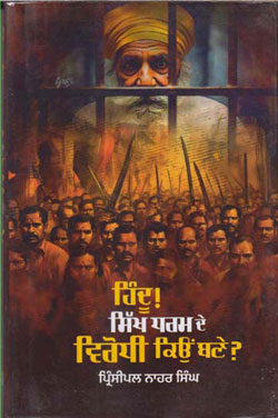 Hindū ! sikkha dharama de wirodhī kiuṃ baṇe ?