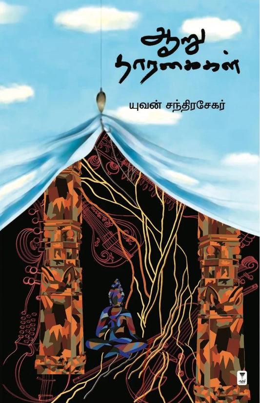 Ār̲u tārakaikaḷ