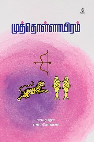 Muttoḷḷāyiram : eḷiya Tamil̲il