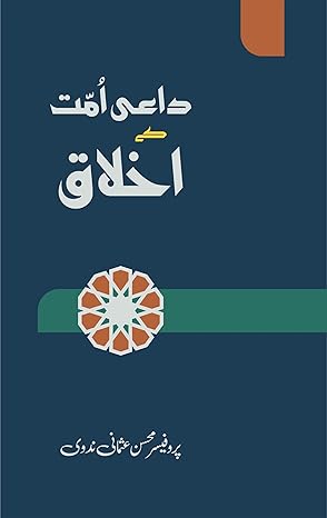 Dāʻī ummat ke ak̲h̲lāq