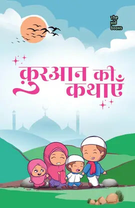 Quran ki kathayen