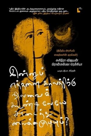 In̲n̲um ettan̲ai kālattir̲ku nilavaik kūṇṭilē]yē aṭaittu vaikkamuṭiyum? : Intiya araciyal kaitikaḷin̲ kuralkaḷ