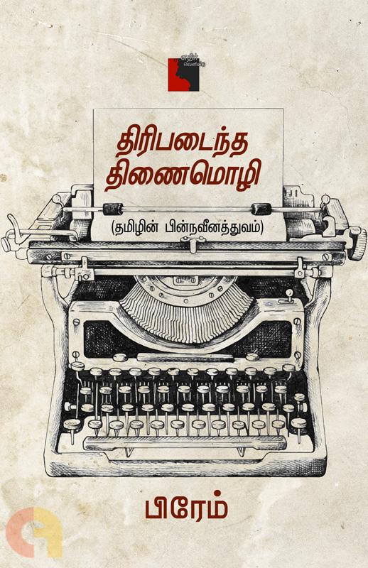 Tiripaṭainta tiṇaimol̲i : Tamil̲in̲ pin̲navīn̲attuvam