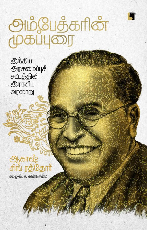 Ampētkarin̲ mukappurai : Intiya aracamaippuc caṭṭattin̲ irakaciya varalār̲u