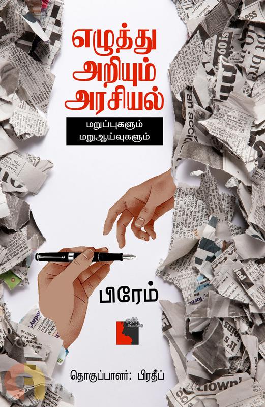 El̲uttu ar̲iyum araciyal : mar̲uppukaḷum mar̲uāyvukaḷum