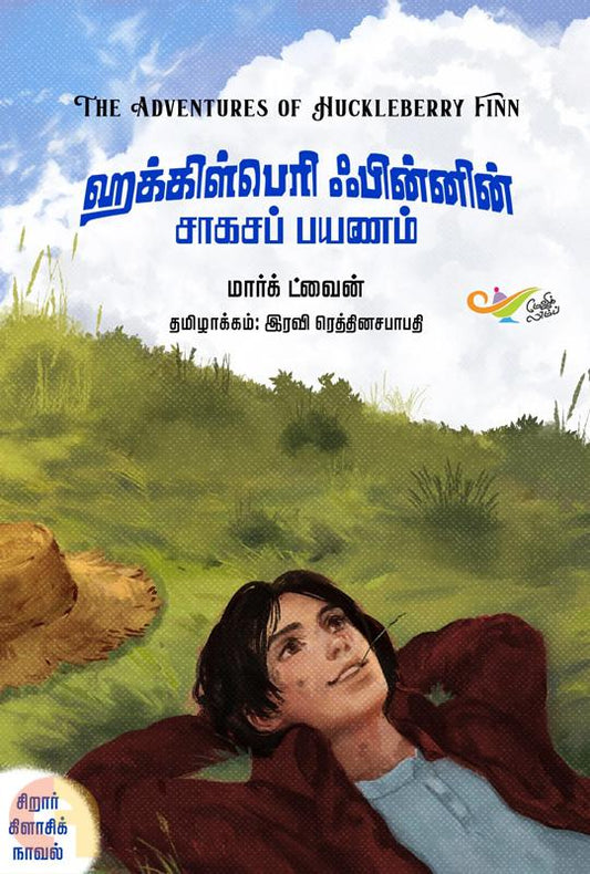Hakkiḷperi K̲apin̲n̲in̲ cākacap payaṇam