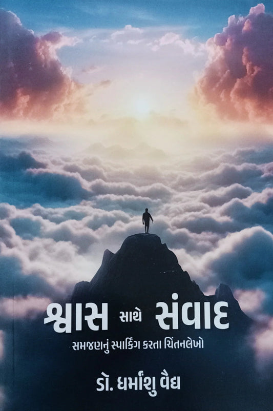 Śvāsa sāthe saṃvāda : samajaṇanuṃ spārkiṅga karatā cintanalekho