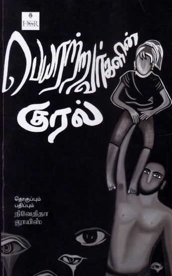 Peyarar̲r̲avarkaḷin̲ kural : Peyaratravarkalin kural