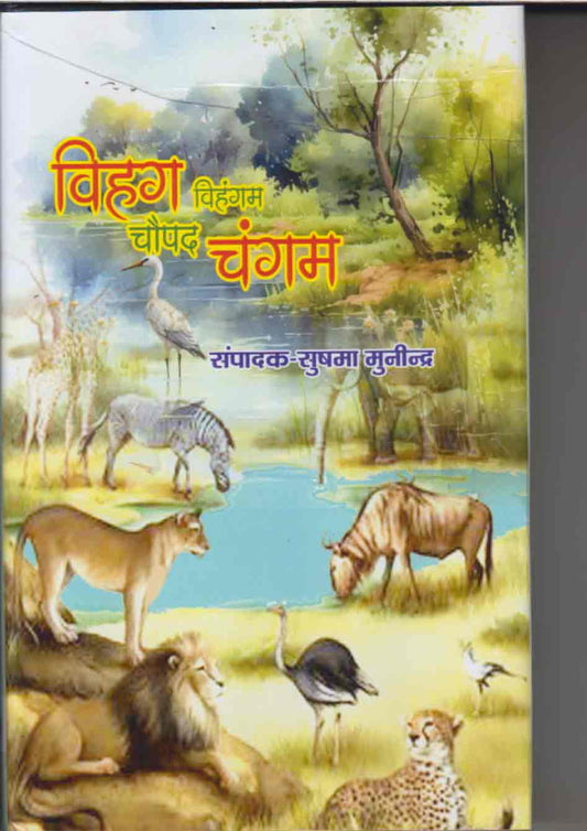Khaga-mr̥ga : paśu-pakshī kendrita kahāniyām̐